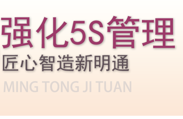 明通强化5S管理工作