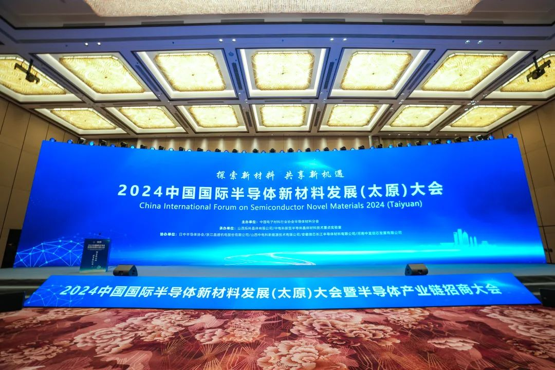 2024中国国际半导体新材料发展(太原)大会顺利召开