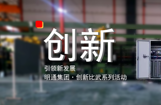 我们爱创新——记明通集团技术创新比武活动（下）