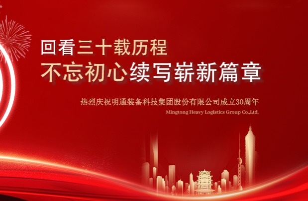 热烈庆祝明通集团成立三十周年